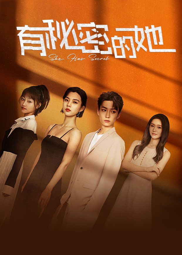 《有秘密的她》完整版在线观看