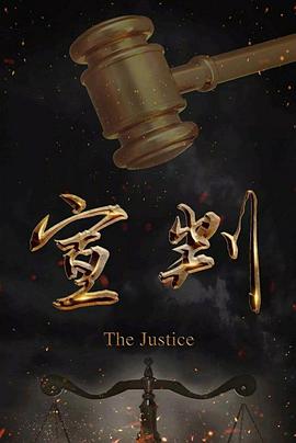 《宣判》完整版在线观看