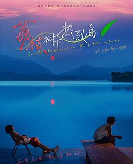 《荔枝树下热烈岛》完整版在线观看