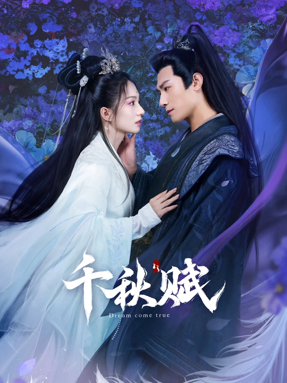 《千秋赋》完整版在线观看