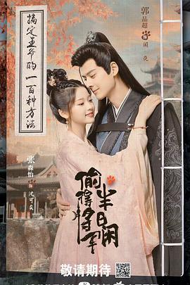 《偷得将军半日闲》完整版在线观看