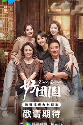 《好团圆》完整版在线观看