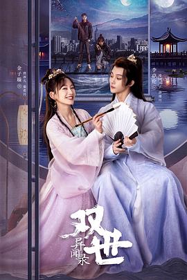 《双世异闻录》完整版在线观看