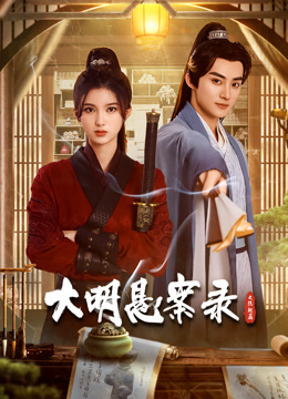 《大明悬案录之隐翅篇》完整版在线观看