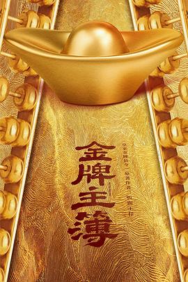 《金牌主簿》完整版在线观看