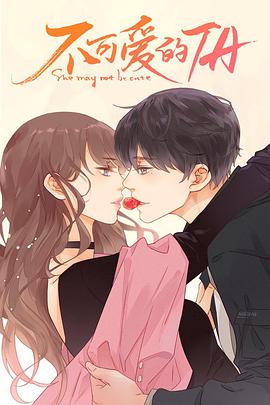 《不可爱的她》完整版在线观看