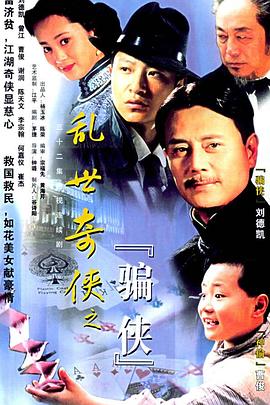 《乱世奇侠之骗侠》完整版在线观看