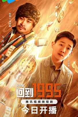 《元宇宙·回到1995》完整版在线观看