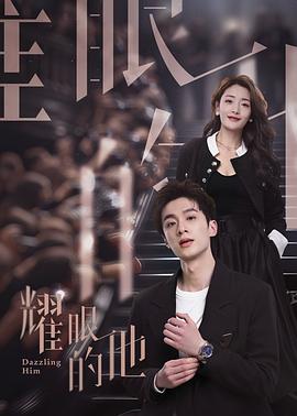 《耀眼的他》完整版在线观看