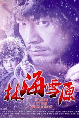 《林海雪原2017》完整版在线观看
