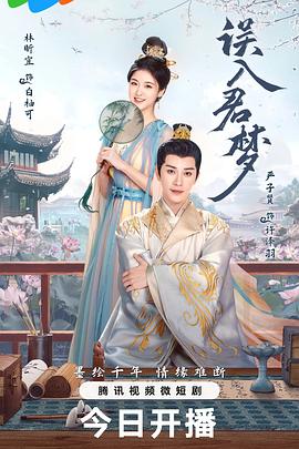 《误入君梦》完整版在线观看