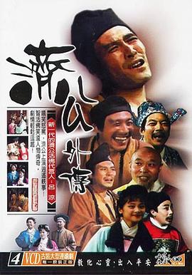 《济公外传》完整版在线观看