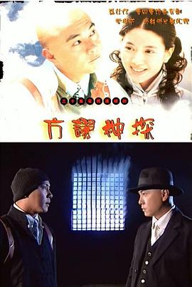 《方谬神探粤语》完整版在线观看