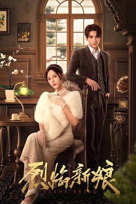 《烈焰新娘》完整版在线观看