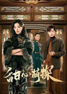 《甜心萌探》完整版在线观看