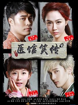 《医馆笑传》完整版在线观看