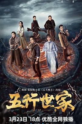 《五行世家》完整版在线观看