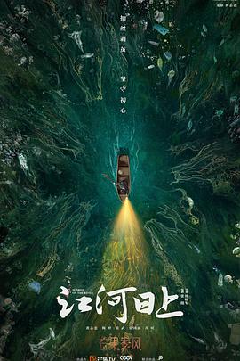 《江河日上》完整版在线观看