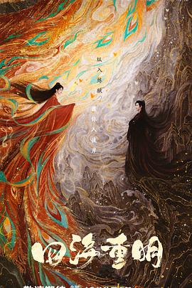 《四海重明》完整版在线观看