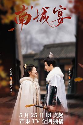 《南城宴》完整版在线观看