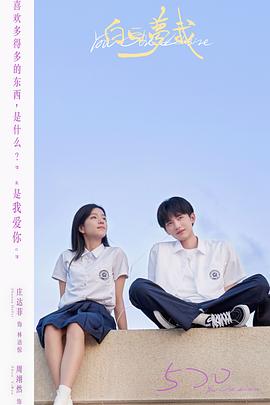 《白日梦我》完整版在线观看