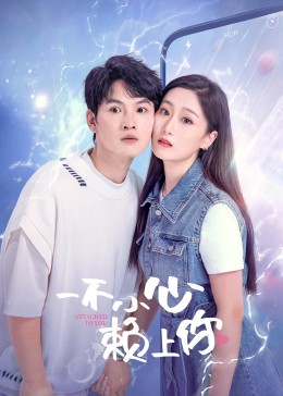 《一不小心赖上你》完整版在线观看