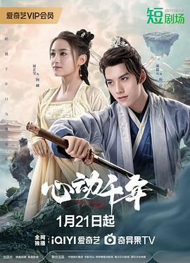 《心动千年》完整版在线观看