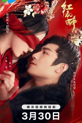 《红衣醉》完整版在线观看
