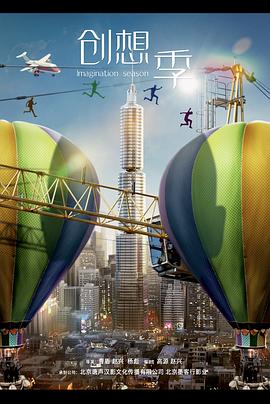 《创想季》完整版在线观看