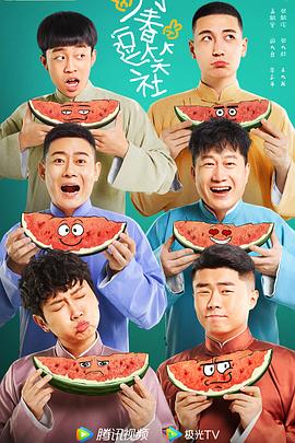 《万春逗笑社》完整版在线观看