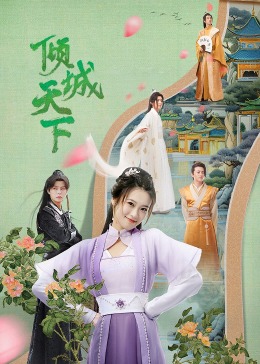 《倾城天下》完整版在线观看