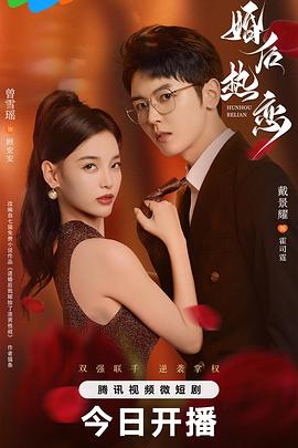 《婚后热恋2024》完整版在线观看