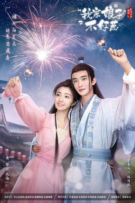 《我家娘子惹不起》完整版在线观看