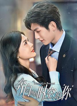 《奔向所有时空的你》完整版在线观看