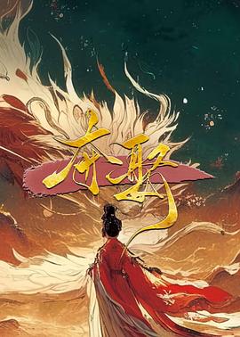 《夺娶》完整版在线观看