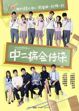 《中二病会传染》完整版在线观看