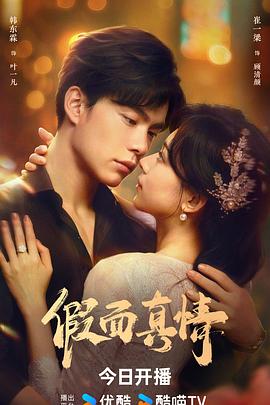 《假面真情》完整版在线观看