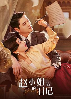 《赵小姐的日记》完整版在线观看
