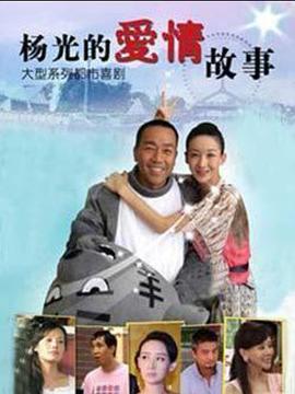 《杨光的爱情故事》完整版在线观看