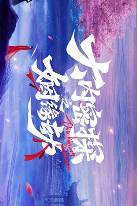 《大内密探之姻缘劫》完整版在线观看