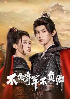 《不负将军不负卿》完整版在线观看