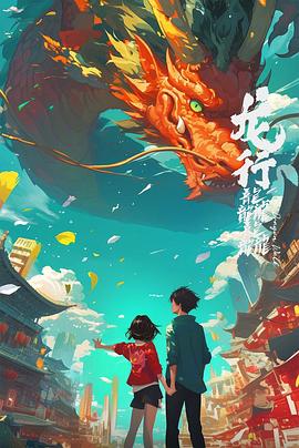 《龙行龘龘》完整版在线观看