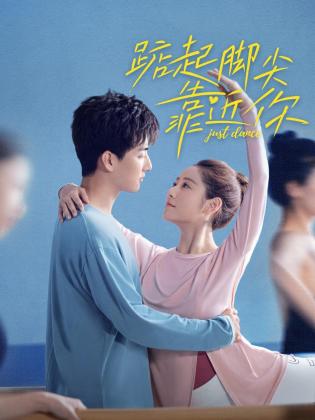 《踮起脚尖靠近你》完整版在线观看