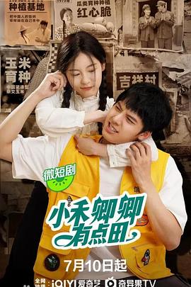 《小禾卿卿有点田》完整版在线观看