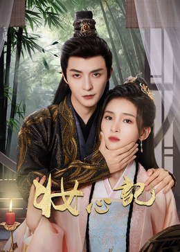 《妆心记》完整版在线观看