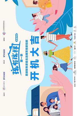 《孩有孩样》完整版在线观看