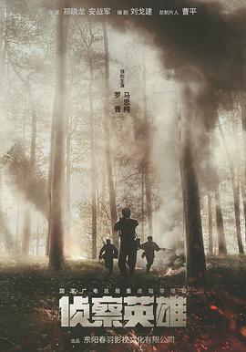 《侦察英雄》完整版在线观看