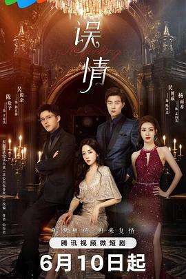 《误情》完整版在线观看