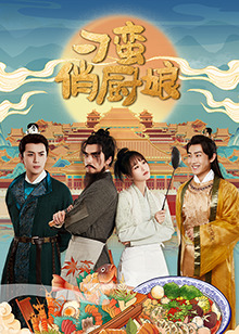 《刁蛮俏厨娘》完整版在线观看