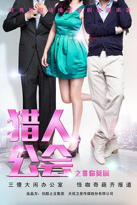 《猎人公会之非你莫属》完整版在线观看